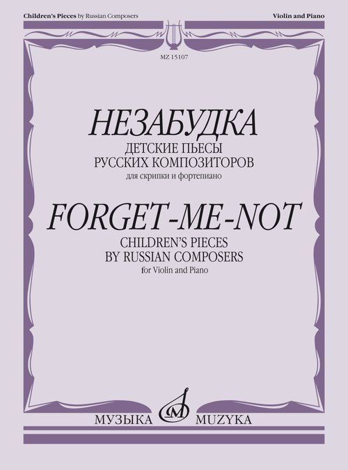 Незабудка : детские пьесы русских композиторов : для скрипки и фортепиано