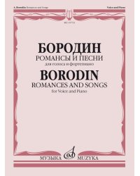 Романсы и песни : для голоса и фортепиано