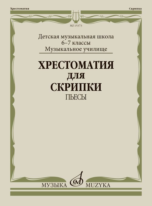 Хрестоматия для скрипки : 67 классы ДШИ, ДМШ, музыкальное училище, колледж : пьесы