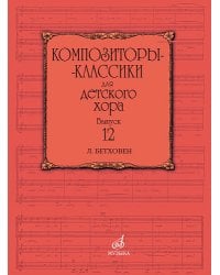 Композиторы-классики для детского хора. Вып. 12: Л. Бетховен