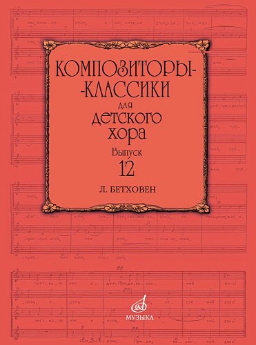 Композиторы-классики для детского хора. Вып. 12: Л. Бетховен