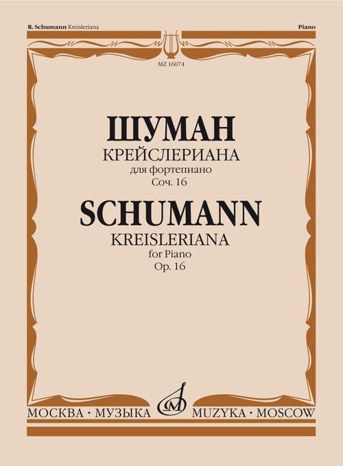 Крейслериана Фантазии : для фортепиано : соч. 16 Крейслериана Фантазии : для фортепиано : соч. 16