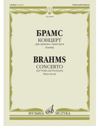 Концерт : для скрипки с оркестром каденция Й Иоахима Клавир