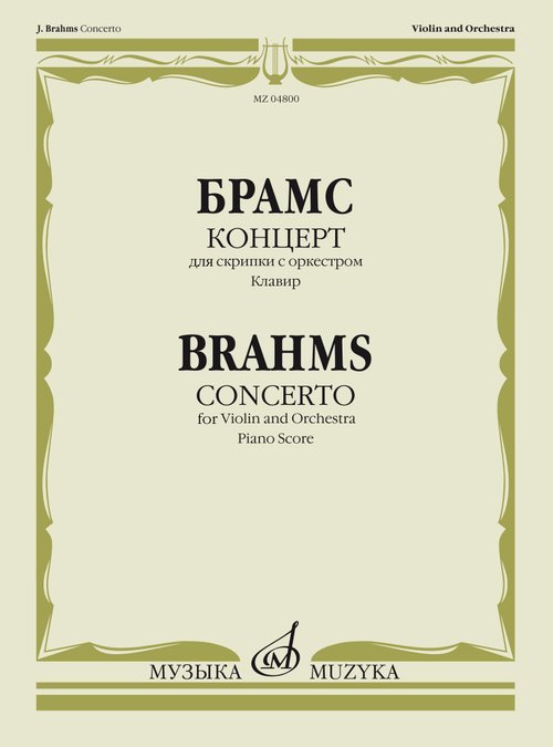 Концерт : для скрипки с оркестром каденция Й Иоахима Клавир