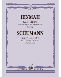 Концерт : для виолончели с оркестром. Клавир