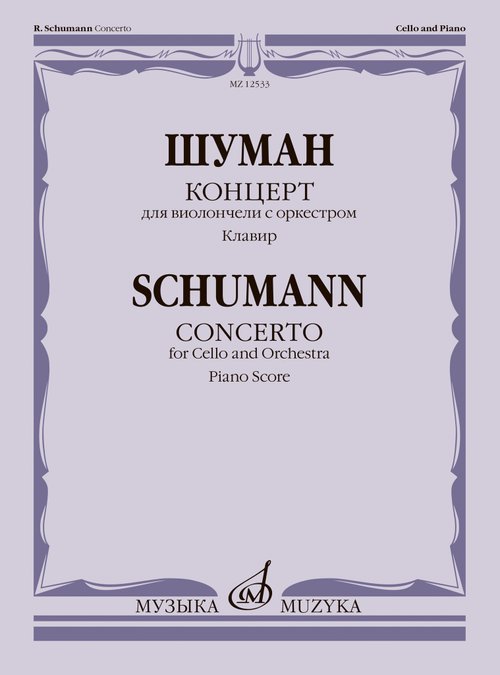 Концерт : для виолончели с оркестром. Клавир