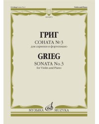 Соната 3 : для скрипки и фортепиано
