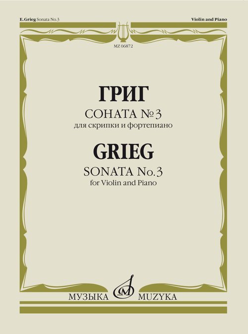 Соната 3 : для скрипки и фортепиано