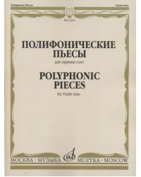 Полифонические пьесы для скрипки соло