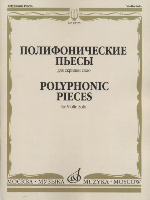 Полифонические пьесы для скрипки соло