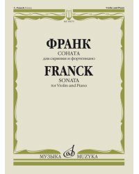 Соната : для скрипки и фортепиано