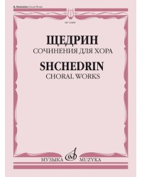 Сочинения для хора: без сопровождения составитель Б.Г. Тевлин