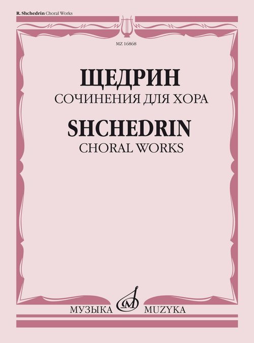 Сочинения для хора: без сопровождения составитель Б.Г. Тевлин