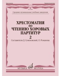 Хрестоматия по чтению хоровых партитур. В 5 вып.: Вып. 2. Произведения для хора в сопровожд. ф-но