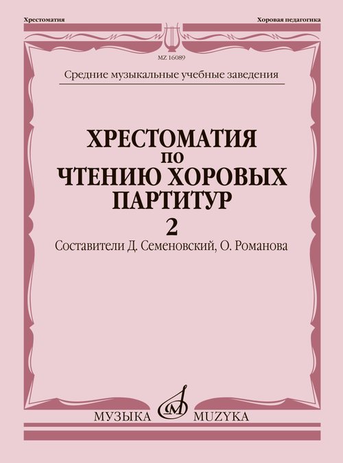 Хрестоматия по чтению хоровых партитур. В 5 вып.: Вып. 2. Произведения для хора в сопровожд. ф-но