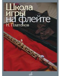 Школа игры на флейте редакция Ю. Должикова