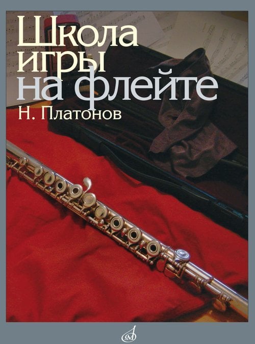 Школа игры на флейте редакция Ю. Должикова