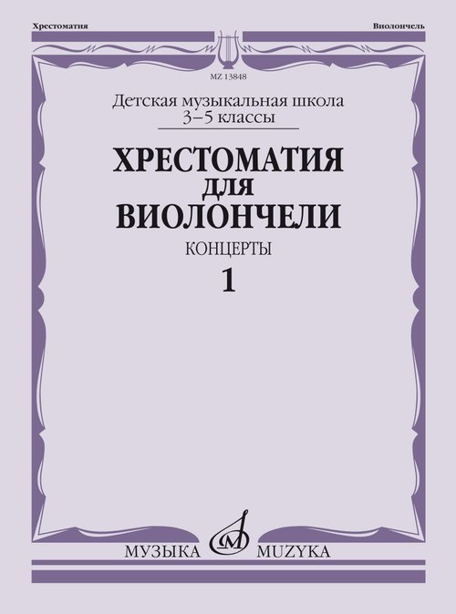Хрестоматия для виолончели: 3-5 классы ДМШ: Концерты. Часть 1 Хрестоматия для виолончели: 3-5 классы ДМШ: Концерты. Часть 1