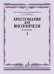 Хрестоматия для виолончели: 3-5 классы ДМШ: Концерты. Часть 1