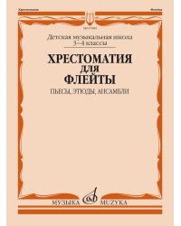 Хрестоматия для флейты : 3 4 классы ДШИ и ДМШ : пьесы, этюды, ансамбли