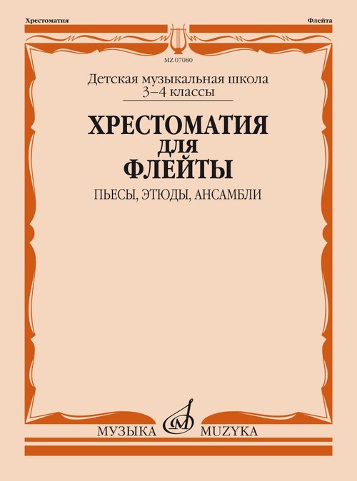 Хрестоматия для флейты : 3 4 классы ДШИ и ДМШ : пьесы, этюды, ансамбли