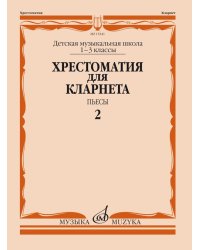 Хрестоматия для кларнета: 13 классы ДМШ: Пьесы. Ч. 2
