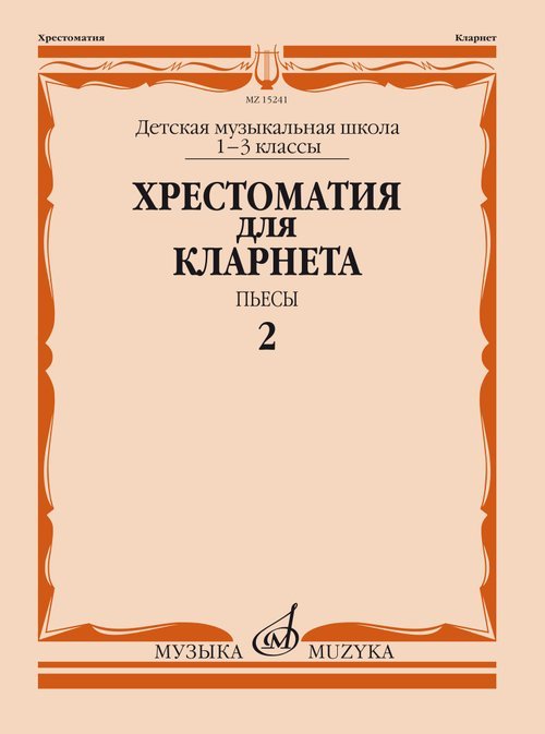 Хрестоматия для кларнета: 13 классы ДМШ: Пьесы. Ч. 2
