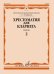 Хрестоматия для кларнета: 13 классы ДМШ: Пьесы. Ч. 2