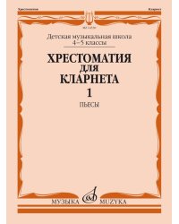 Хрестоматия для кларнета : 4 5 классы ДШИ и ДМШ : в 2 частях. Часть 1 : пьесы
