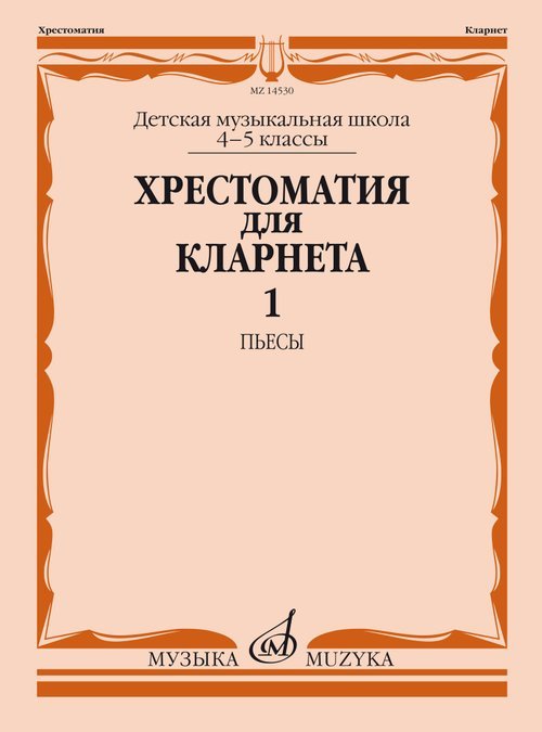 Хрестоматия для кларнета : 4 5 классы ДШИ и ДМШ : в 2 частях. Часть 1 : пьесы