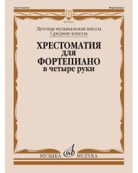 Хрестоматия для фортепиано в 4 руки : средние классы ДШИ и ДМШ
