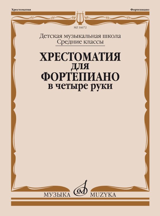 Хрестоматия для фортепиано в 4 руки : средние классы ДШИ и ДМШ