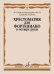 Хрестоматия для фортепиано в 4 руки : средние классы ДШИ и ДМШ
