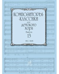 Композиторы-классики для детского хора. Вып. 13: И.С. Бах