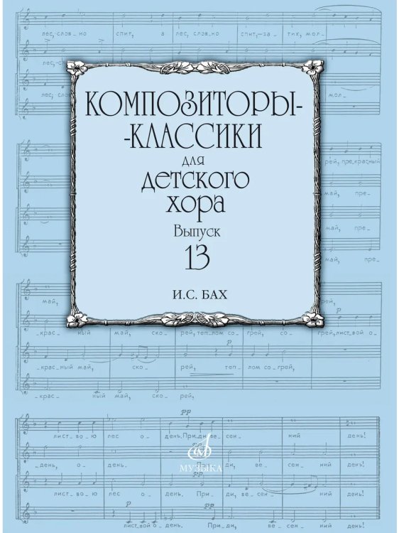 Композиторы-классики для детского хора. Вып. 13: И.С. Бах
