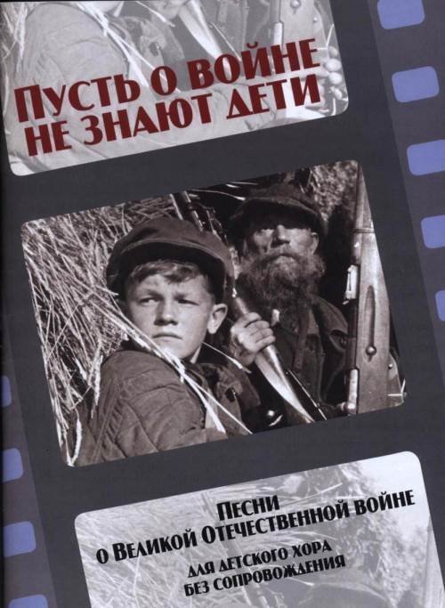 Пусть о войне не знают дети : песни о Великой Отечественной войне : для детского женского хора без