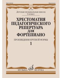 Хрестоматия педагогического репертуара для фортепиано : 6 класс ДШИ и ДМШ : произведения крупной фор