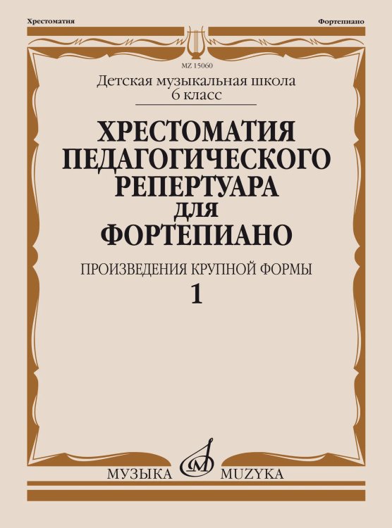 Хрестоматия педагогического репертуара для фортепиано : 6 класс ДШИ и ДМШ : произведения крупной фор