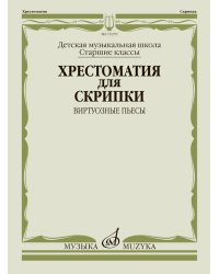 Хрестоматия для скрипки : старшие классы ДШИ и ДМШ : виртуозные пьесы