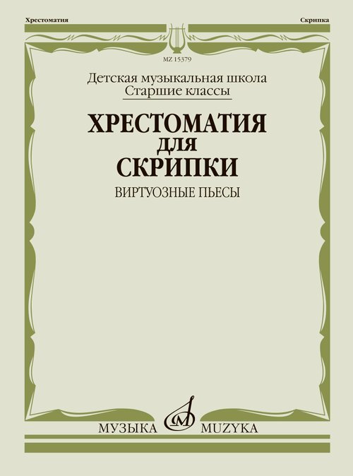 Хрестоматия для скрипки : старшие классы ДШИ и ДМШ : виртуозные пьесы
