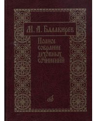 Полное собрание духовных сочинений. Подготовка текста, вступит.статьи, коммент. и прилож. Т.Зайцевой