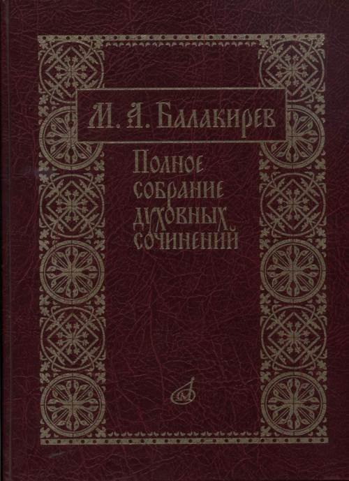 Полное собрание духовных сочинений. Подготовка текста, вступит.статьи, коммент. и прилож. Т.Зайцевой Полное собрание духовных сочинений. Подготовка текста, вступит.статьи, коммент. и прилож. Т.Зайцевой