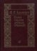 Полное собрание духовных сочинений. Подготовка текста, вступит.статьи, коммент. и прилож. Т.Зайцевой
