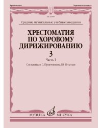 Хрестоматия по хоровому дирижированию : средние музыкальные учебные заведения : в 3 вып. Вып. 3. Час