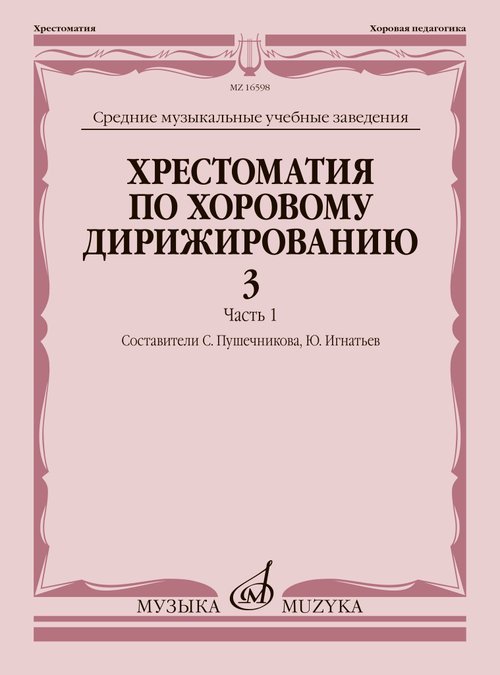 Хрестоматия по хоровому дирижированию : средние музыкальные учебные заведения : в 3 вып. Вып. 3. Час