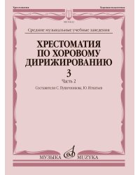 Хрестоматия по хоровому дирижированию : средние музыкальные учебные заведения : в 3 вып. Вып. 3. Час