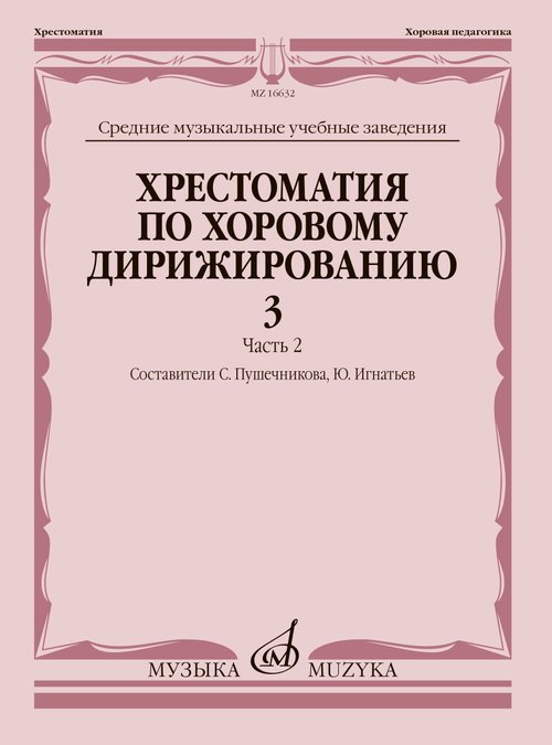Хрестоматия по хоровому дирижированию : средние музыкальные учебные заведения : в 3 вып. Вып. 3. Час