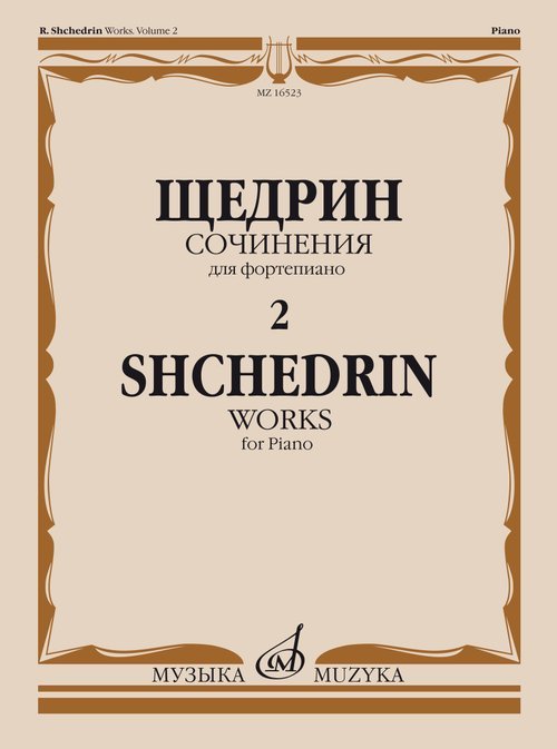 Сочинения для фортепиано : в 2 томах. Том 2