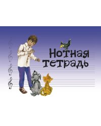 Нотная тетрадь с увеличенным нотным станом синяя