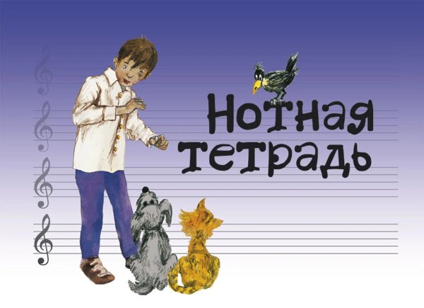 Нотная тетрадь с увеличенным нотным станом синяя